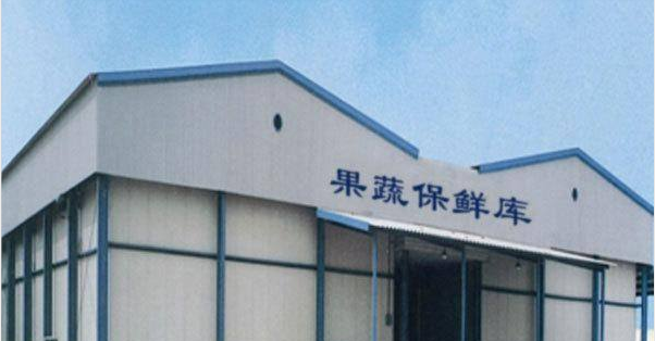 500平米果蔬保鮮冷庫(kù)